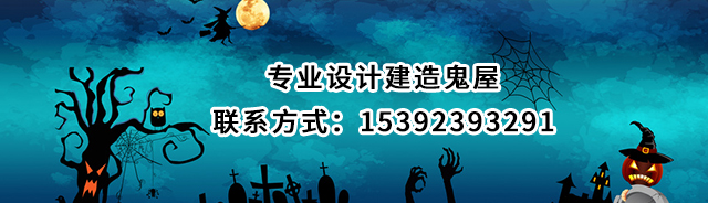 鬼屋設計,鬼屋制作廠家,鬼屋設計制作